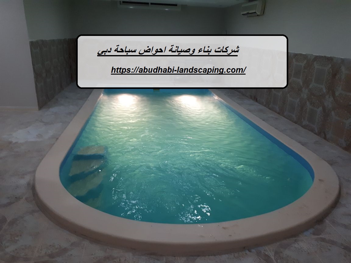 شركات بناء وصيانة احواض سباحة دبي