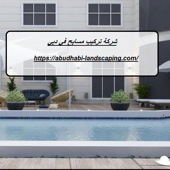 شركة تركيب مسابح في دبي