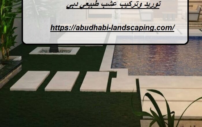 توريد وتركيب عشب طبيعي دبي