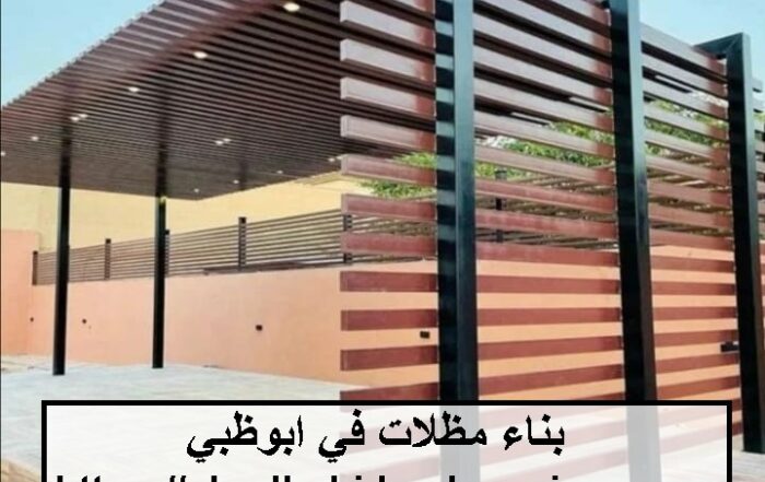 بناء مظلات في ابوظبي