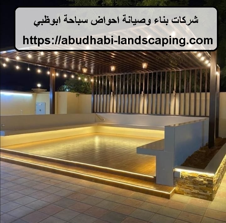 شركات بناء وصيانة احواض سباحة ابوظبي