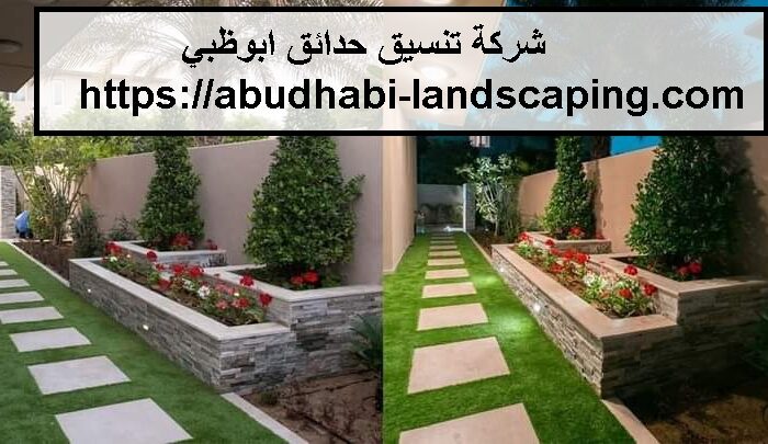 شركة تنسيق حدائق ابوظبي