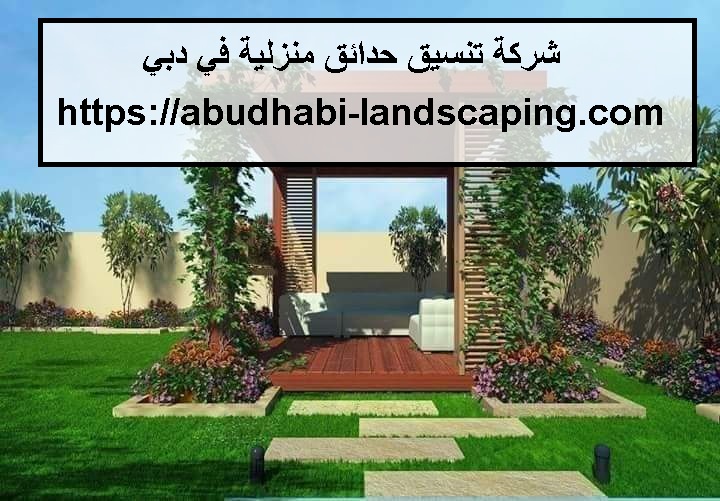 شركة تنسيق حدائق منزلية في دبي