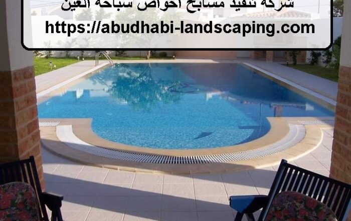 شركة تنفيذ مسابح احواض سباحة العين