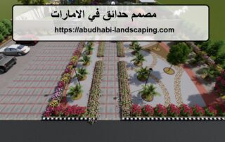 مصمم حدائق في الامارات